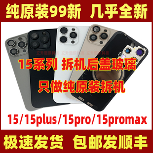 适用于苹果iphone15promax原拆后盖玻璃15plus 15pro原装拆机后壳