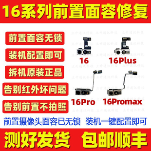 适用苹果16promax 16拆机面容组件16plus 16pro 17pm面容跑诊断