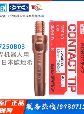 OTC导电嘴L7250B04（40*1.2mm）