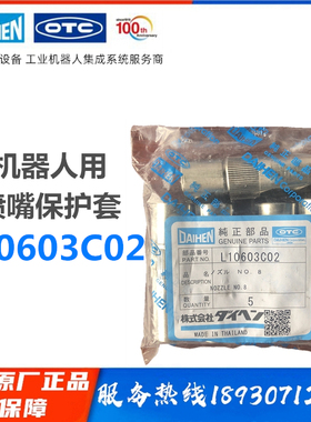 OTC喷嘴、OTC机器人保护嘴、OTC机器人专用喷嘴L10603C02