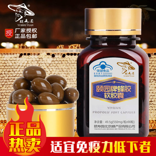 厂家正品授权 颐园牌蜂胶49.5g 颐寿园蜂胶软胶囊90粒(550mg/粒)