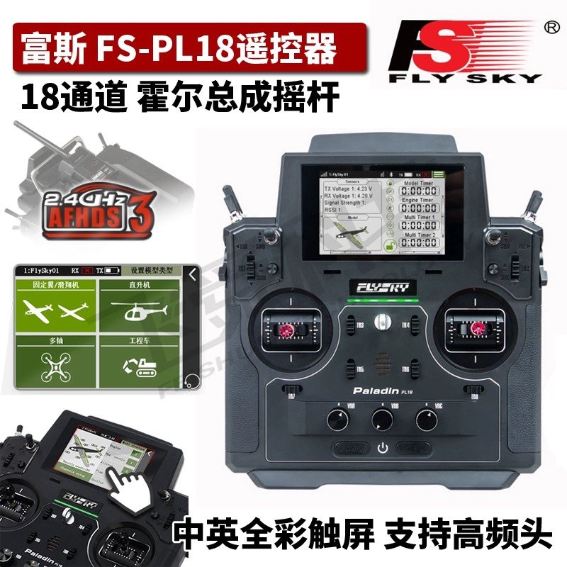 富斯FS-PL18遥控器航模无人飞机铁甲攀爬工程车 霍尔摇杆中英触屏