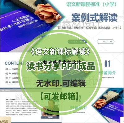 小学语文教师读书分享ppt成品《语文课程标准案例式解读》读后感