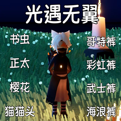 光遇永久无翼蜡烛号全先祖樱花书虫猫猫头正太黑脸安卓苹果哥特裤