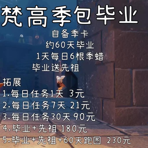 光遇梵高季包毕业安卓苹果iOS国服国际服季节每日任务季蜡代跑