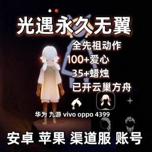 光遇永久无翼书虫猫猫头正太樱花武士裤 黑脸安卓苹果蜡烛号全先祖