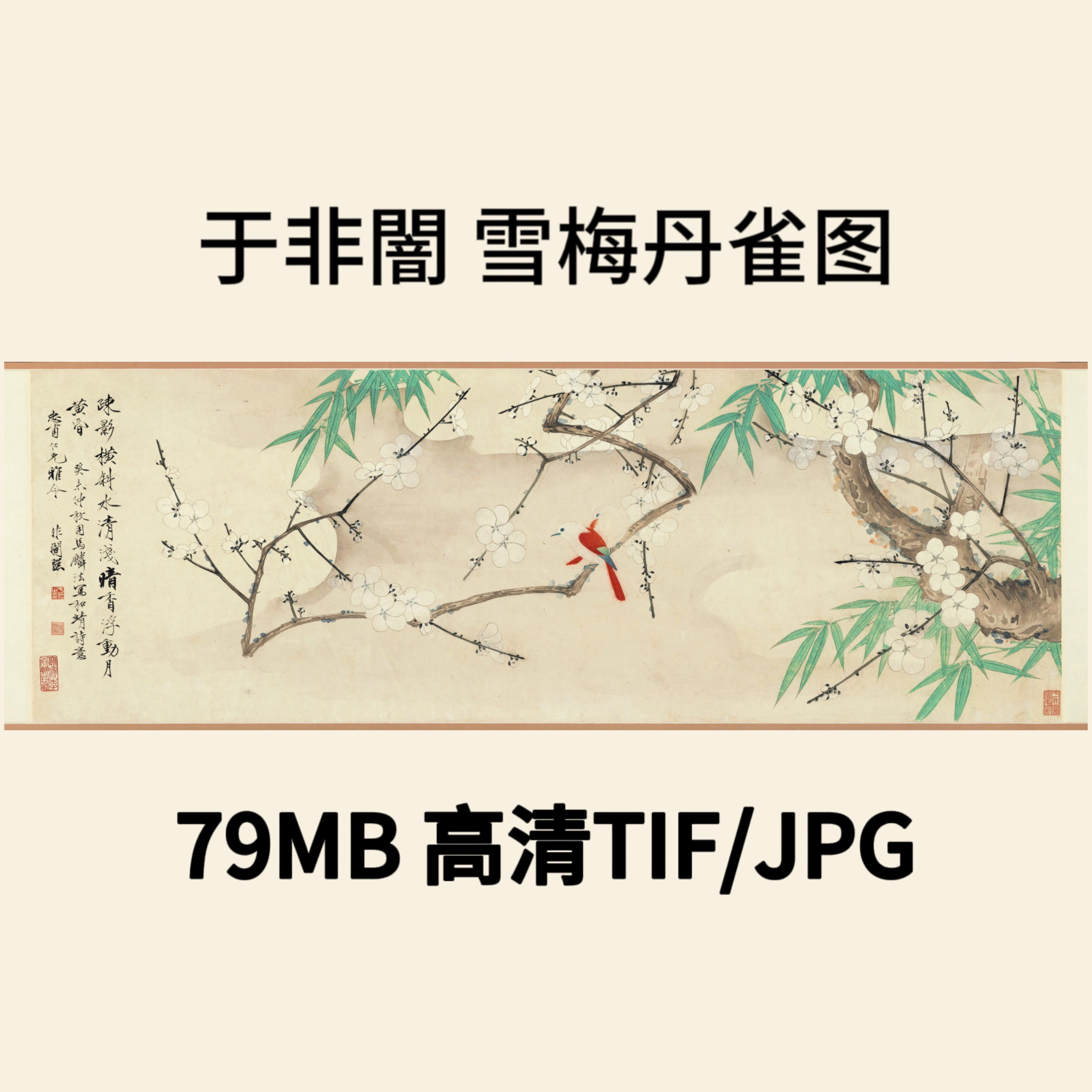 于非闇 雪梅丹雀图 近现代国画梅花翠竹工笔设色花鸟画电子图素材