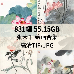 张大千高清图片作品工笔国画花鸟山水人物临摹装饰画芯电子版素材