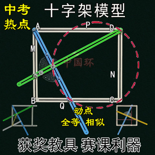 长方正方形十字架动点三角形全等相似磁模型教具初中数学老师赛课