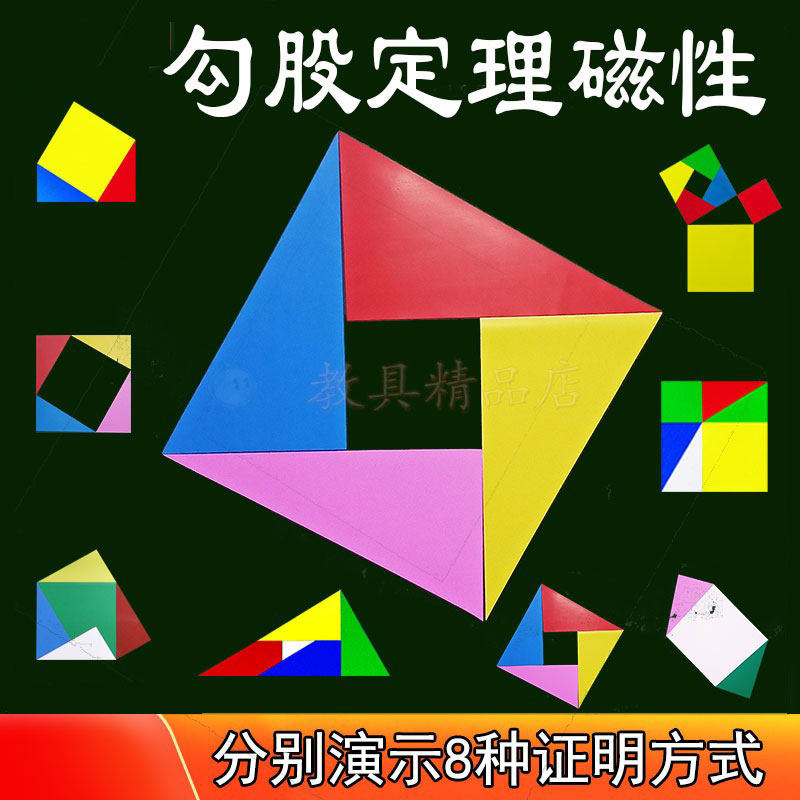 几何益智图形学具教具初中小学生儿童玩具磁性奥数学拼板勾股定理