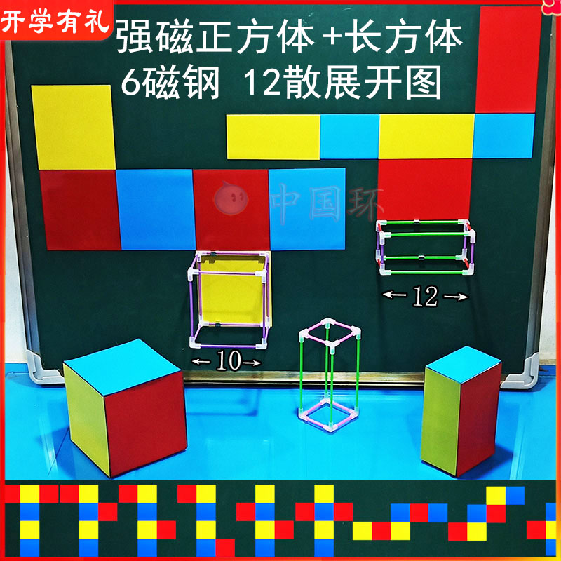 正方体长方体表面积展开图教具磁