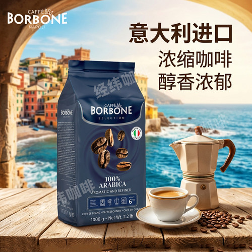 保博尼意式阿拉比卡浓缩咖啡豆