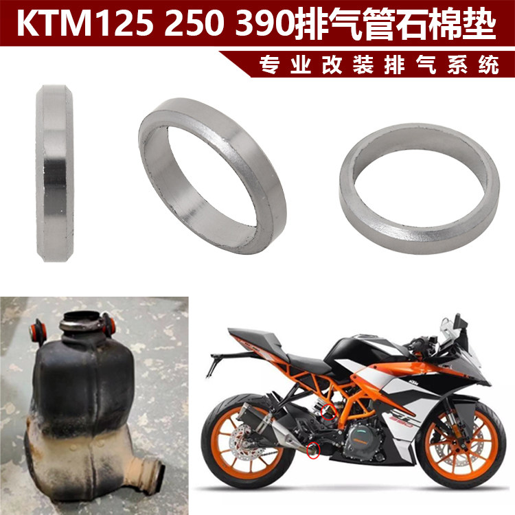 适用KTM DUKE 125 200 RC390摩托车排气管消声器石墨棉垫环密封圈