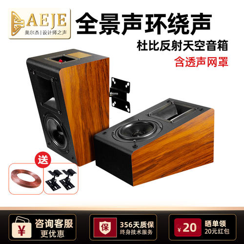 AEJE杜比全景声反射环绕音箱