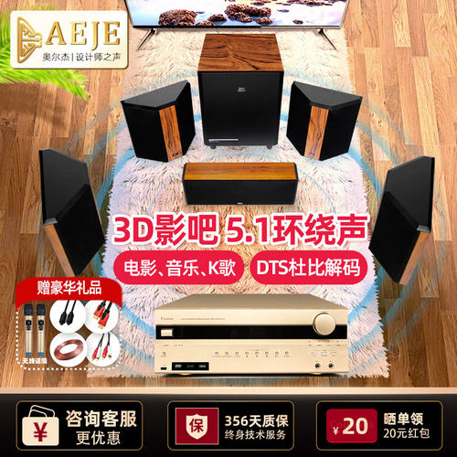 aeje木质5.1家庭影院音响