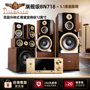 班龙BalenaldBN718旗舰发烧5.1家庭影院音响套装 HIFI发烧音响套装