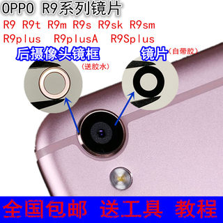 OPPO R9后摄像头镜片R9S R9plusR9MR9tm照相机玻璃镜面镜框保护罩