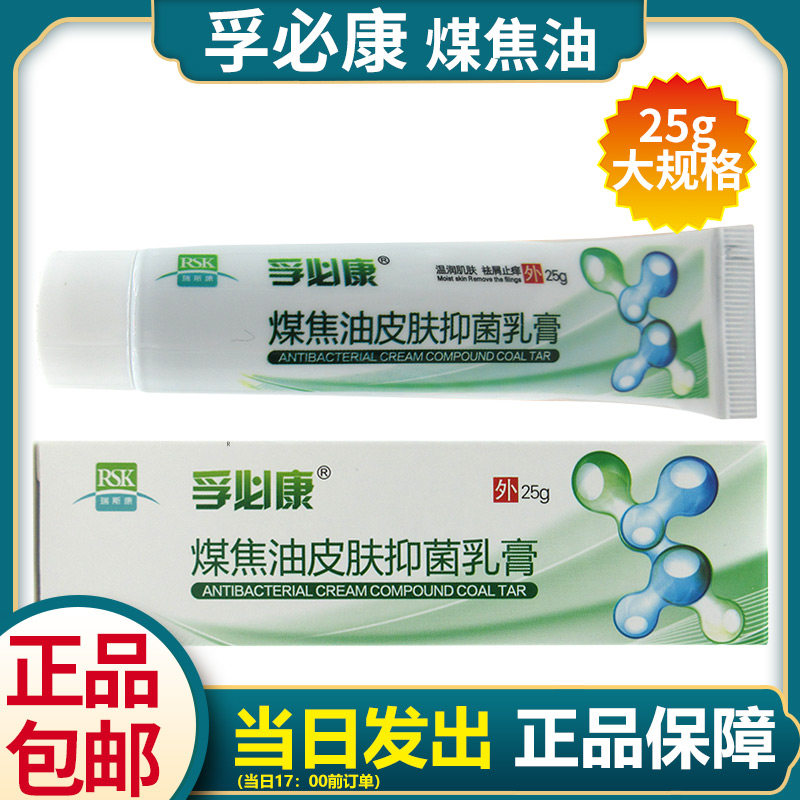 孚必康煤焦油皮肤抑菌乳膏正品保障包邮bh
