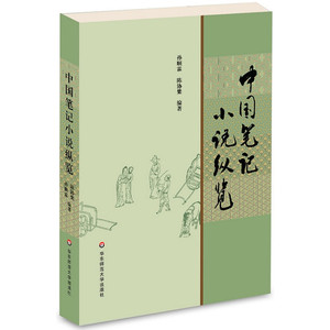 中国笔记小说纵览 正版 华东师范大学出版社