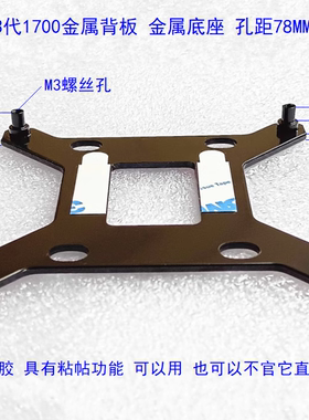 全新12 13 14代 1700 1851背板底板Z790 B760 H710金属散热底座M3