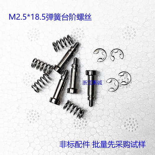 M2.5台阶螺丝M2.5*18.5弹簧螺杆