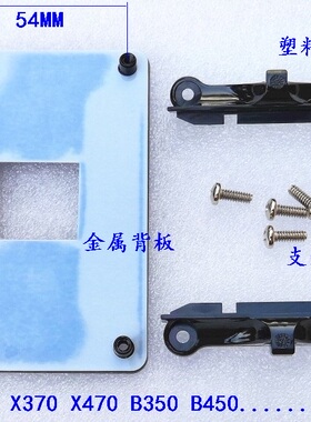 AMD b350m B450 B550 AM4风扇螺丝 支架背板 X470 X570 金属底座