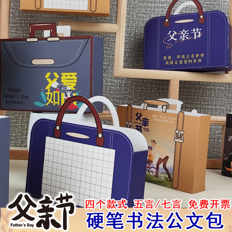 DIY感恩父亲节立体书法公文包加厚田字格五言七言专用创意作品袋