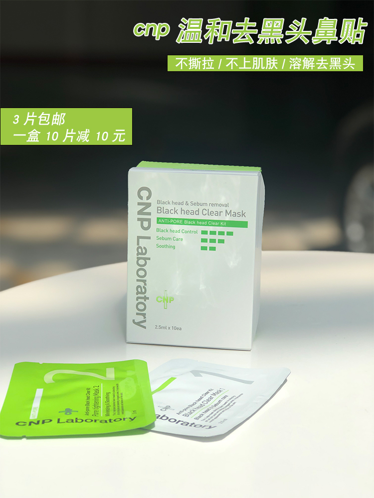 cnp溶解希恩派单片去黑头鼻贴