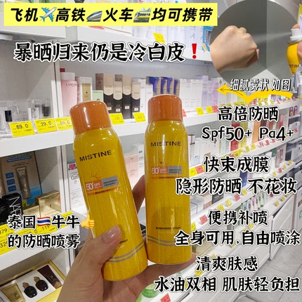 Mistine蜜丝婷防晒喷雾霜清爽美白隔离面部全身通用小黄帽蜜思婷