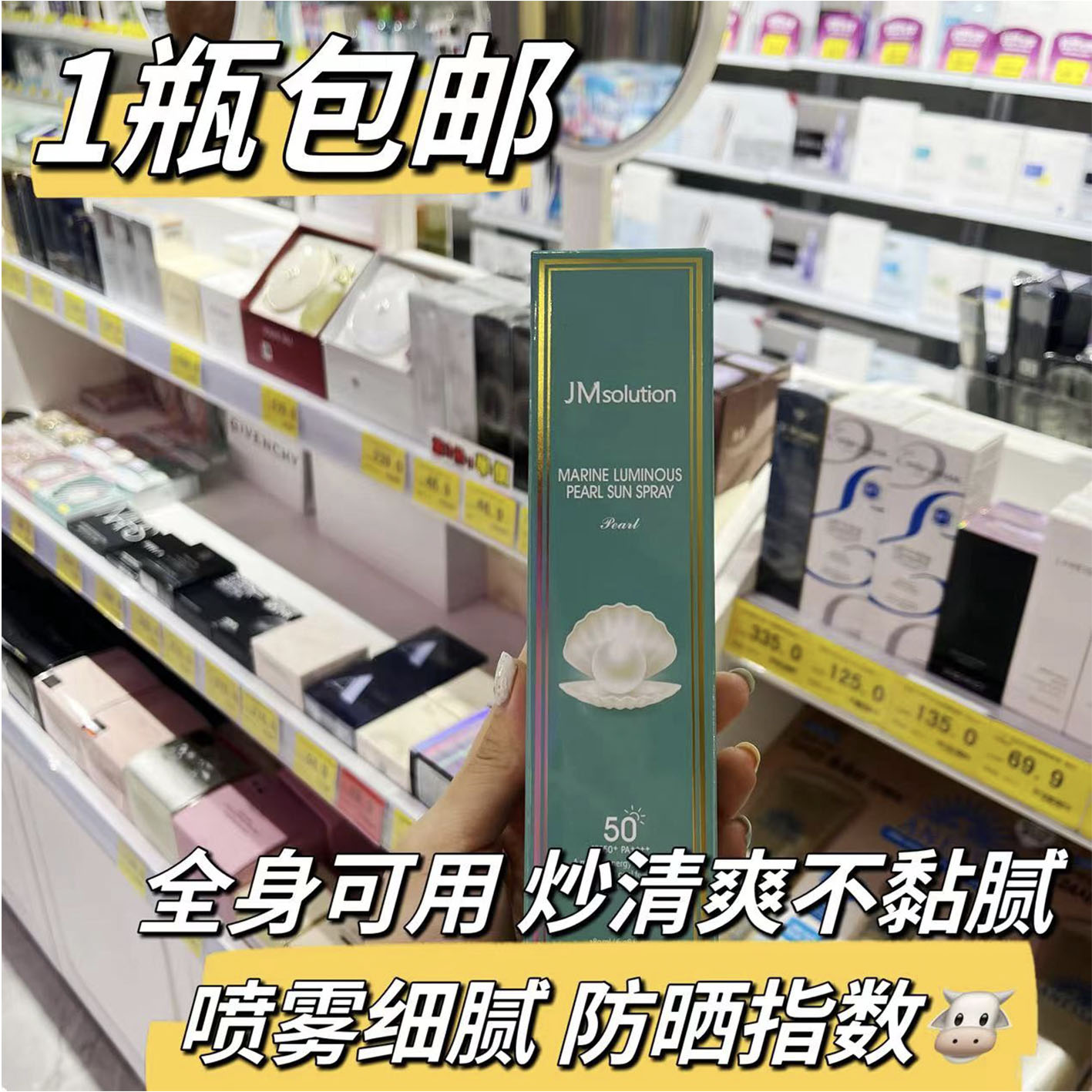 JM珍珠防晒喷雾霜全身通用隔离清爽紫外线女透明成人男士学生