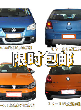 新老款CROSS波罗前后杠护板饰板