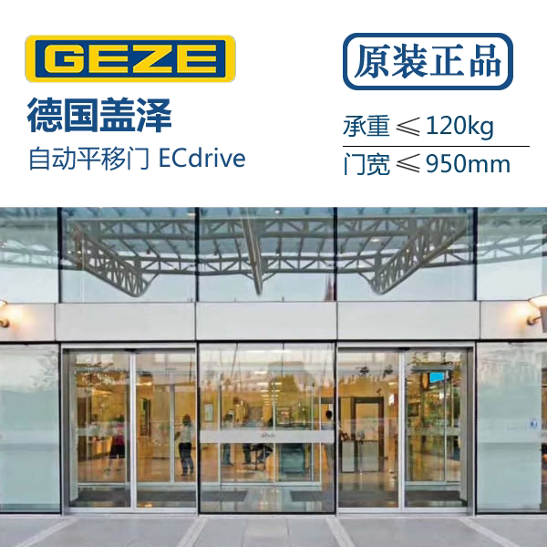 正品德国盖泽geze自动感应门电动门平移门ecdrive高端自动门120kg