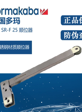 正品DORMA多玛不锈钢顺位器 SR-F25顺位器 双开门木门顺序调整器