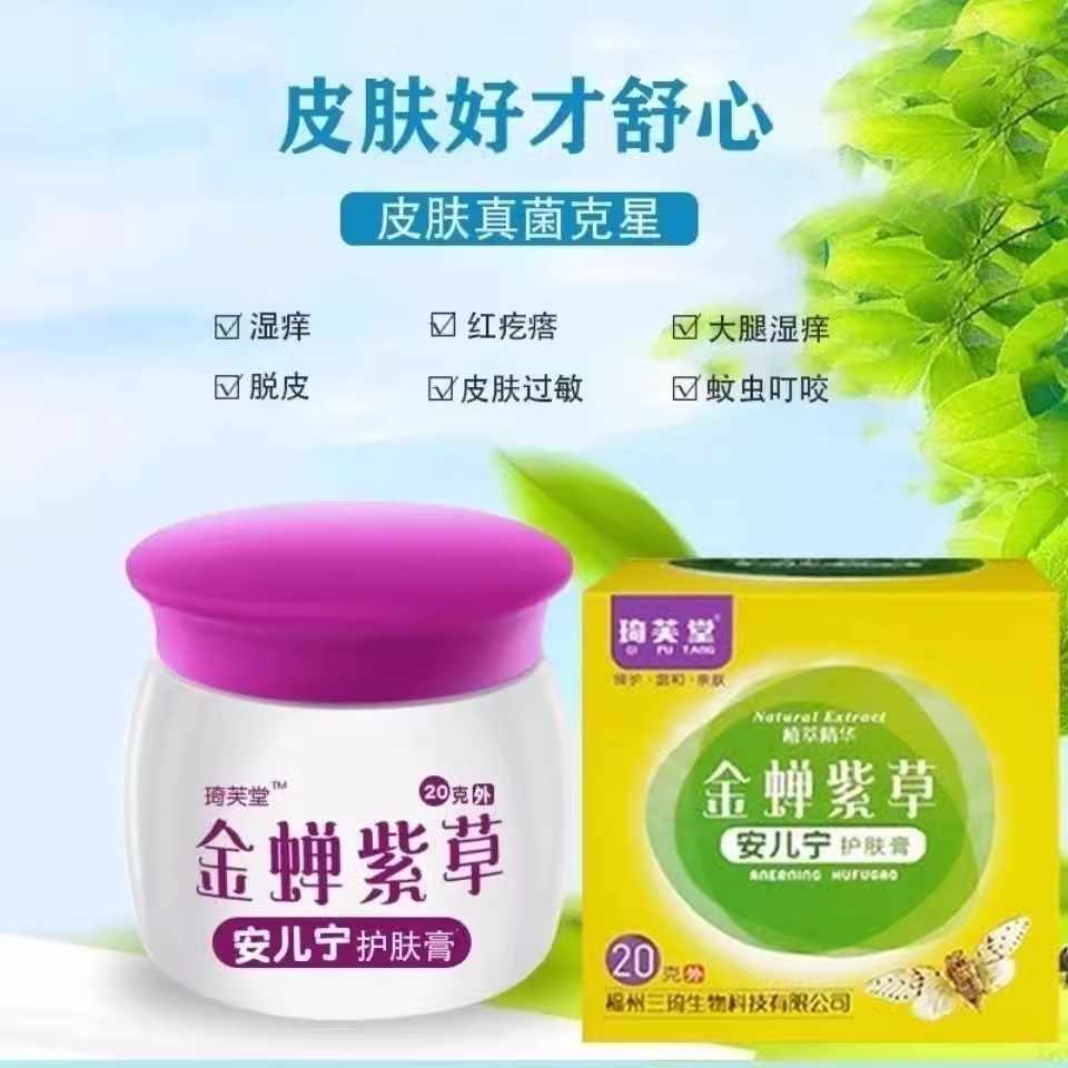琦芙堂金蝉紫草安儿宁软膏蚊虫叮咬儿童皮肤外用痒紫花宝宝