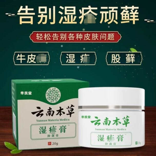 芈民堂云南本草湿诊膏皮肤瘙痒止痒去腿根股廯瘙痒阴囊私处抑菌膏