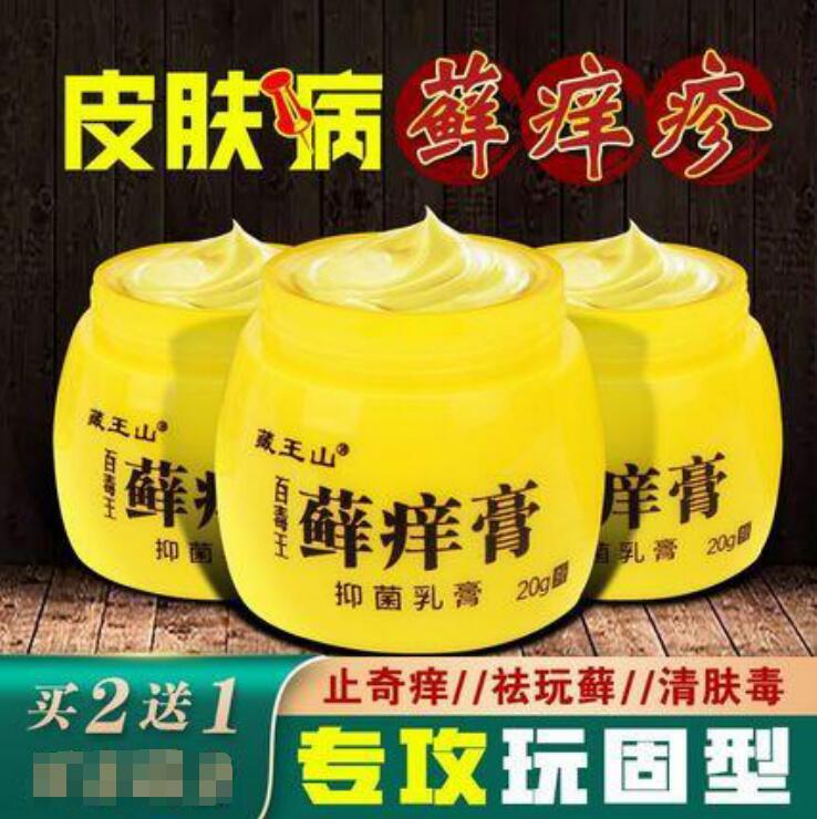 买2送1藏王山百毒王苗家本草止痒止痒王过敏皮肤皮肤廯藓膏荨麻疹