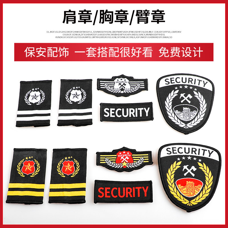 保安配饰魔术贴胸标肩章臂章保安衣服配件保安标志全套肩牌章一套