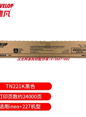 原装全新 德凡 DEVELOPineo+227 原装耗材 碳粉TN221K 黑色碳粉