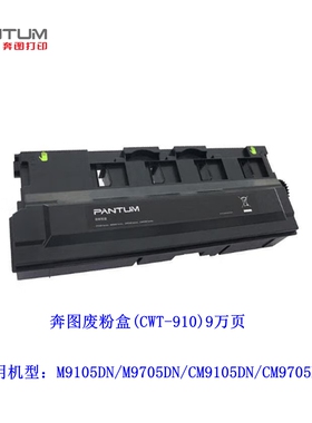 原装奔图CM9105DN/CM9705DN废粉盒 奔图M9105DN/M9705DN废粉仓
