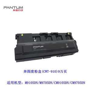 奔图M9105DN CM9705DN废粉盒 M9705DN废粉仓 奔图CM9105DN 原装