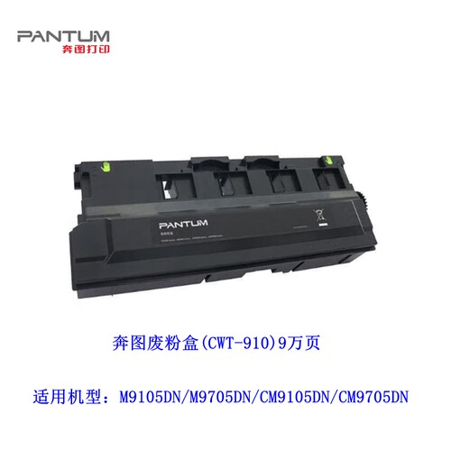 原装奔图CM9105DN/CM9705DN废粉盒 奔图M9105DN/M9705DN废粉仓