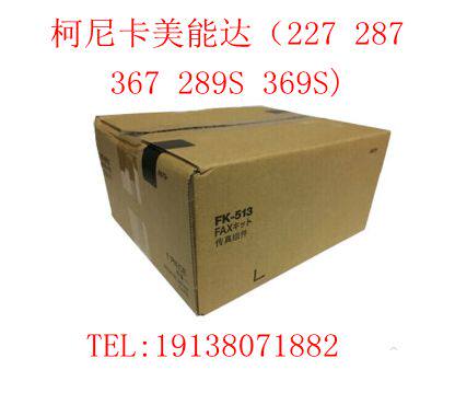 原装全新 柯尼卡美能达FK-513 传真组件 287 367 289S 369S硬盘卡