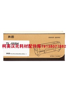 奔图TL 555H粉盒TL P5515DN打印机硒鼓 555H鼓架 555X墨盒 原装
