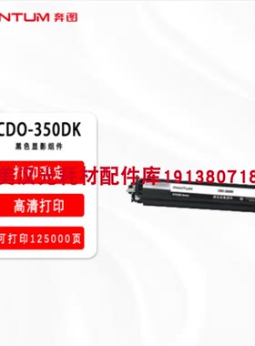 奔图CDO-350DK黑色显影组件CP2510/CM7115/CP2500/M7000FDN打印机