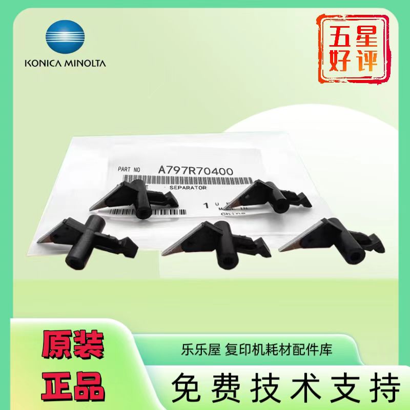 原装柯美C226 C266 C7222 C364 C454 C308C287 ADC225定影 分离爪