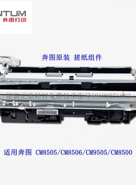奔图 CM8506DN CM8505DN 8500 9505 进纸器 上纸通道 进纸组件