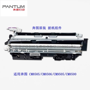8500 CM8505DN 9505 进纸器 进纸组件 奔图 上纸通道 CM8506DN