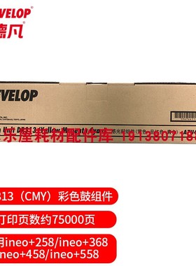 原装全新 德凡 DEVELOP+258/368/458/558 耗材DR313CMY彩色鼓组件