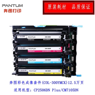 原装奔图COL-300YMCK彩色成像套件CP2300DN/CP2506DN PLUS显影仓