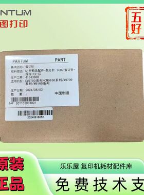 奔图CM8505DN装订针 CM9105 CM9705 8506 CM9505 CP9502DN M9005